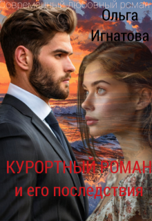 Курортный роман и его последствия (Ольга Игнатова)