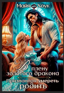 В плену золотого дракона. Призванная родить (Майя Хоук)