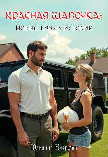 Красная Шапочка: новые грани истории (Юлианна Клермон)