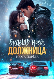Будешь моей, Должница (Нюта Царёва)