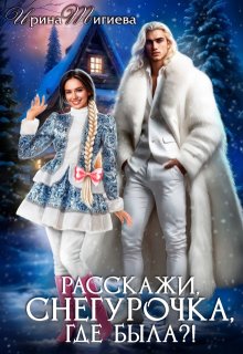 Расскажи, Снегурочка, где была?! (Ирина Тигиева)