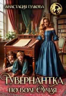 Гувернантка по воле случая (Анастасия Гудкова)