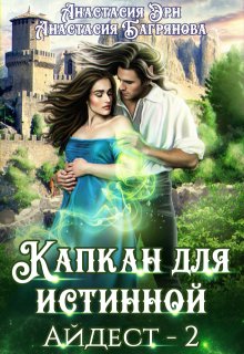 Капкан для истинной (Анастасия Багрянова)