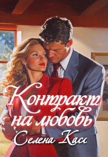 Контракт на любовь (Селена Касс)