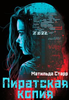 Пиратская копия (Матильда Старр)