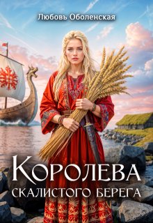 Королева скалистого берега. Песнь валькирии. (Любовь Оболенская)