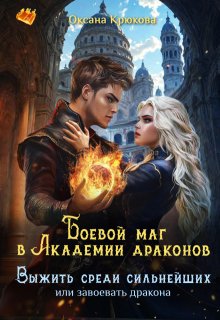 Боевой маг в Академии драконов. Выжить среди сильнейших (Оксана Крюкова)