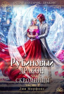 Рубиновый дракон для скромницы. Часть вторая (Лия Морфокс)
