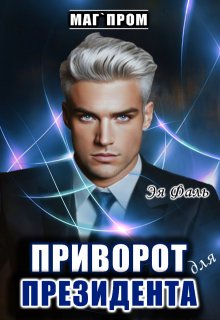 Приворот для президента (Эя Фаль)