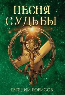 Песня судьбы (Евгений Борисов)