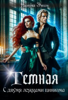 Тёмная. С двумя ложками цинизма (Налерма Эмиль)