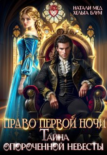 Право первой ночи, или Тайна опороченной невесты (Хельга Блум)