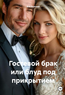Гостевой брак или блуд под прикрытием (Яна Ясенева)