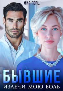 Бывшие. Излечи мою боль (Мия Герц)