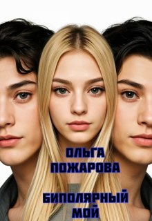 Биполярный мой (Ольга Пожарова)