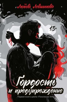 Гордость и предупреждение (Издательство Феникс)