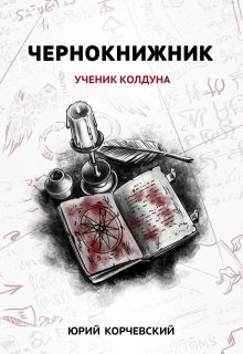 Чернокнижник. Ученик колдуна (Издательство Феникс)