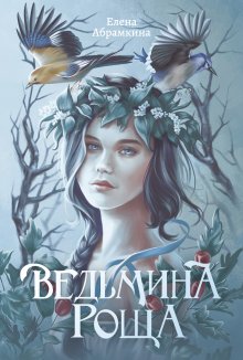 Ведьмина роща (Издательство Феникс)