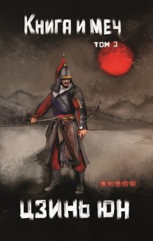 Книга и меч. Том 3 (Издательство Феникс)