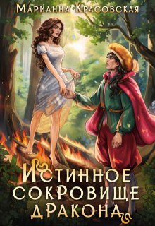 Истинное сокровище дракона (Марианна Красовская)