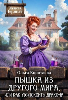Пышка из другого мира, или Как у(с)покоить дракона + Бонус (Ольга Коротаева)