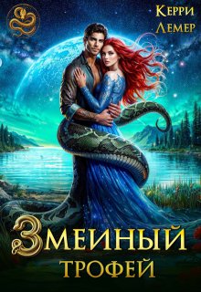 Змеиный трофей (Керри Лемер)