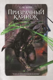 Призрачный клинок. Том 1 (Издательство Феникс)