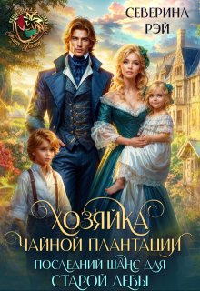 Хозяйка чайной плантации. Последний шанс для старой девы (Северина Рэй)