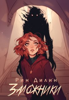 Заложники (Рин Дилин)