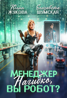 Менеджер Нагибко, вы робот? (Юлия Жукова (kikimorra))