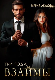 Три года взаймы (Мария Акулова)