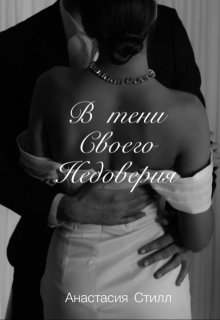В тени своего недоверия (Анастасия Стилл)