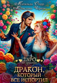 Дракон, который все испортил (Матильда Старр)
