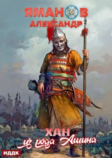 Кипчак. Книга 2. Хан из рода Ашина (ИДДК)