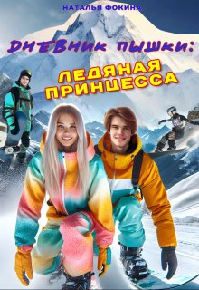 Дневник Пышки: Ледяная принцесса (Наталья Фокина)