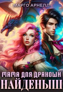 Найденыш. Мама для дракоши (Марго Арнелл)