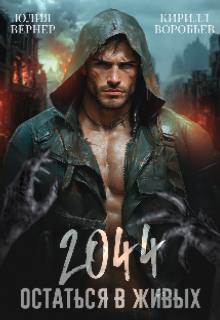 2044. Остаться в живых (Юлия Вернер)