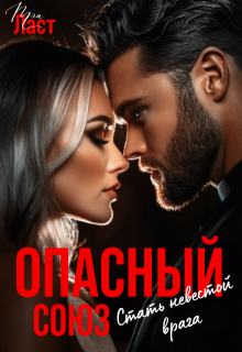Опасный союз. Стать невестой врага (Тэя Ласт)