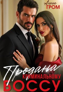 Проданная (Анна Гром)