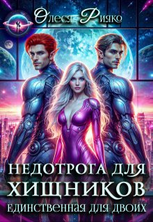 Недотрога для хищников. Единственная для двоих (Олеся Рияко)