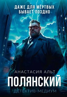 Полянский. Детектив-медиум (Анастасия Альт)