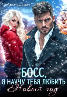 Босс, я научу тебя любить Новый год! (Марина Дамич)