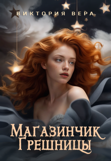 Магазинчик грешницы. Забудь меня… если сможешь (Виктория Вера)