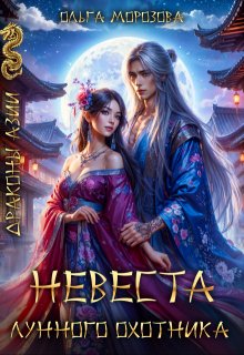 Невеста Лунного охотника (Ольга RavenRay Морозова)