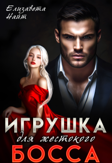 Игрушка для жестокого босса (Елизавета Найт)