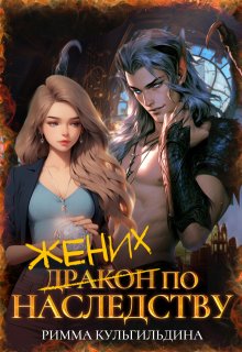 Жених (дракон) по наследству (Римма Кульгильдина)