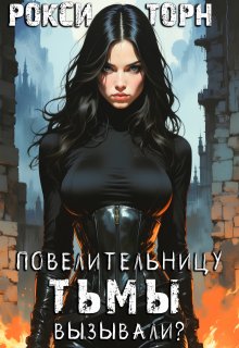 Повелительницу Тьмы вызывали? (Рокси Торн)