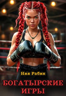 Богатырские игры (Ния Рабин)