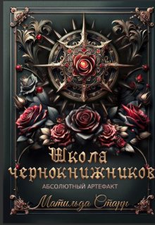 Школа чернокнижников. Абсолютный артефакт (Матильда Старр)