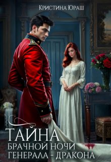 Тайна брачной ночи генерала — дракона (Кристина Юраш)